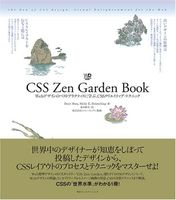 CSS Zen Garden Book―Webデザインのベストプラクティスに学ぶ、CSSクリエイティ